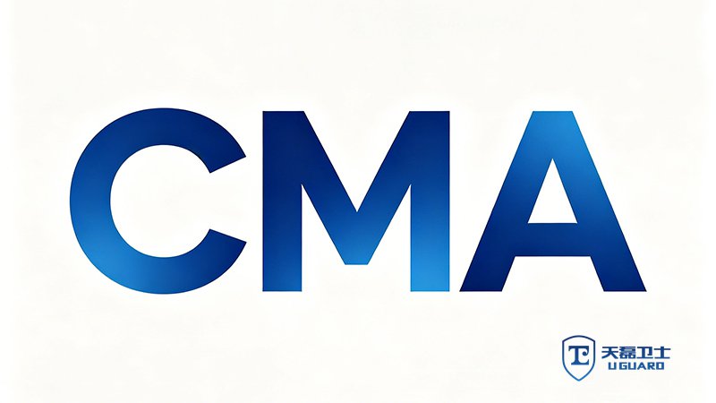 软件测试报告带CMA章，哪家公司能出？天磊卫士资质齐全