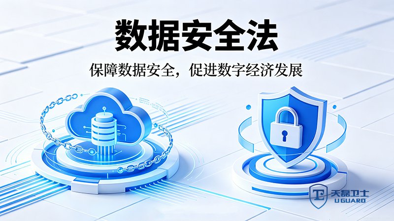 《数据安全法》图片生成-(1).jpg