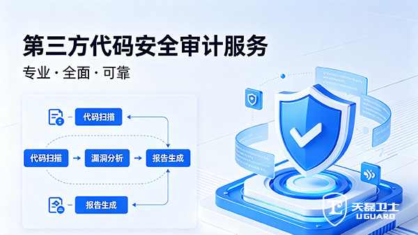 代码安全审计服务哪家好？天磊卫士CCRC认证，提供详细修复报告