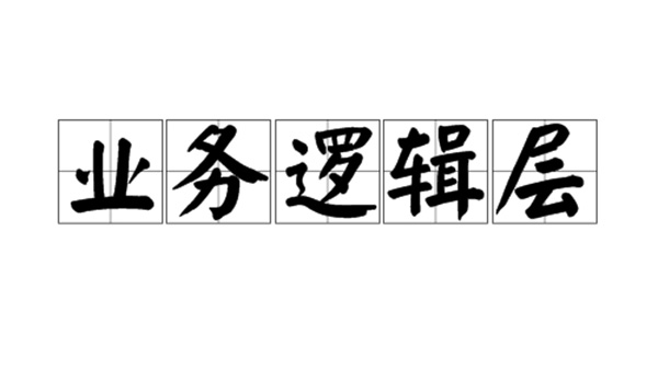 代码审计，别只盯着“脏数据”和“SQL注入”，黑客更喜欢你的“业务逻辑”