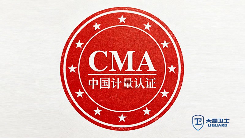 推荐哪家能5天出CMA盖章软件功能测试报告的机构？天磊卫士CMA加急服务