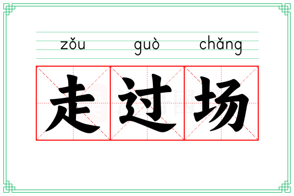 渗透测试的真相：别让你的“红队”只是在“走秀”，他们应该成为你的“入侵蓝本”