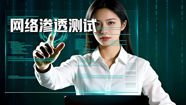 渗透测试：在授权范围内模拟真实攻击，验证企业防御边界的实战演练