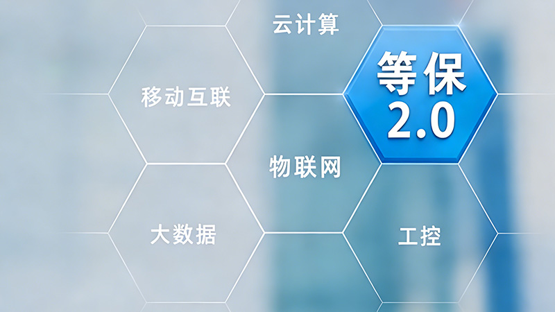 漏洞扫描服务能否真正满足等保2.0周期性检测要求？