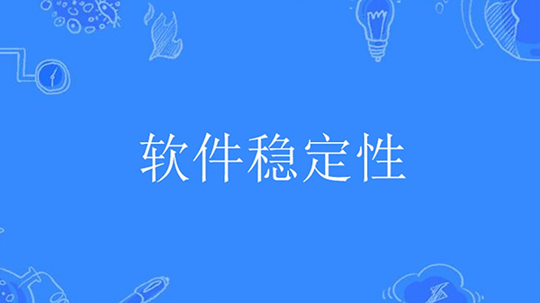 软件安全测试的基础条件：功能稳定与性能可靠是前提