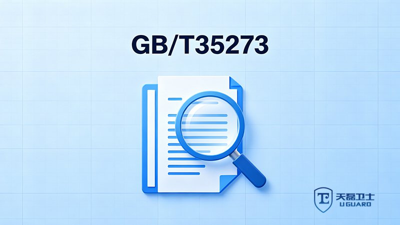 GB/T35273软件测试机构怎么选？天磊卫士提供CCRC资质与修复指导