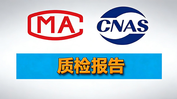 软件产品上线前，一份CMA/CNAS测试报告如何成为验收交付与规避风险的关键？