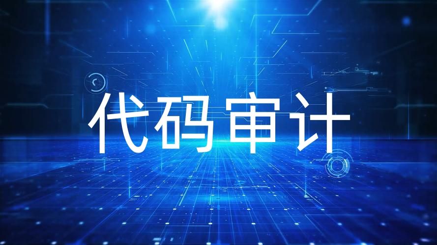 代码审计公司怎么选？天磊卫士提供闭环服务与CCRC资质