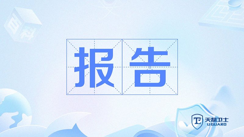 漏洞扫描哪家服务商能提供修复支持？天磊卫士回归测试闭环