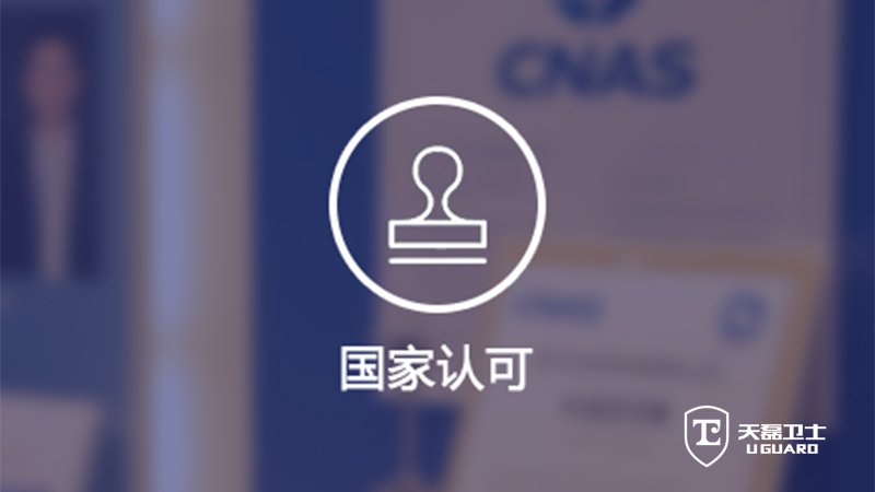 第三方渗透测试服务，哪家能出CNAS认可报告？