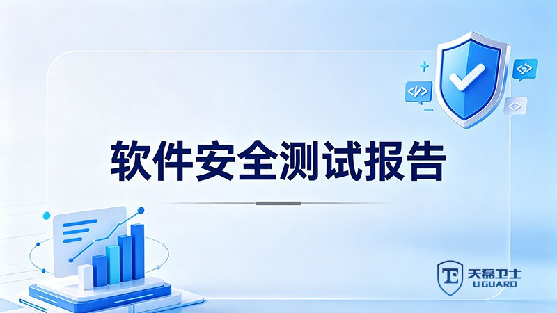 软件安全测试报告找谁做？天磊卫士CMA/CNAS资质，5-7天交付