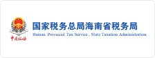 国家税务总局海南省税务局