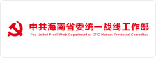 中共海南省委统一战线工作部