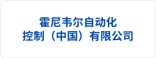 霍尼韦尔自动化-控制(中国)有限公司