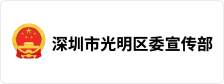 深圳市光明区委宣传部